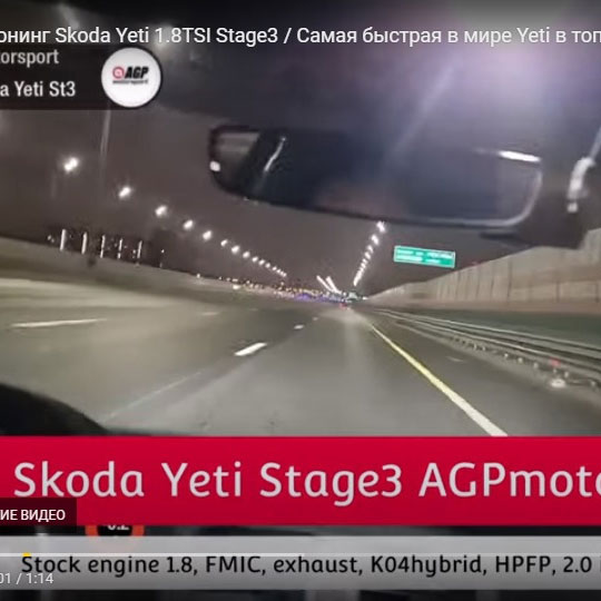 Чип-тюнинг Skoda Yeti 1.8TSI Stage3 — cамая быстрая Шкода по версии Dragy